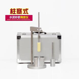 新标准GB/T45002-2024柱塞式水泥砂浆稠度仪手动胶砂稠度测定仪