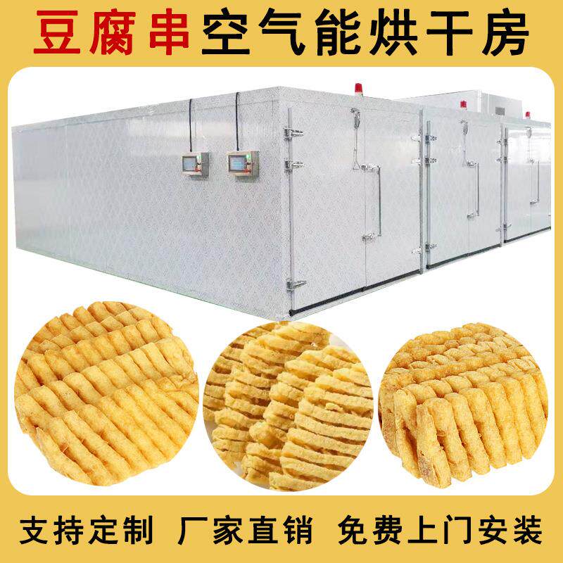 空气能豆腐串烘干机大型豆干热泵烘干箱干豆皮素豆肠烘干房设备