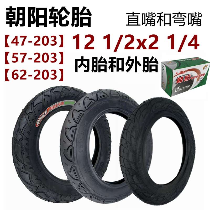 朝阳轮胎电动车12x2.125内外胎12x2.50里外带12 1/2x2 1/4真空胎