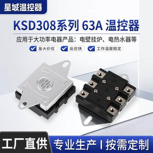 KSD308大功率63A大电流限温开关过热保护器温度控制器高温断路