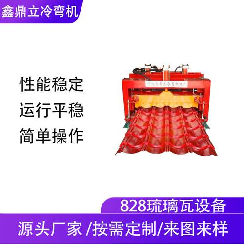 厂家生产琉璃瓦设备可压彩钢板828琉璃压瓦机液压驱动压瓦设备