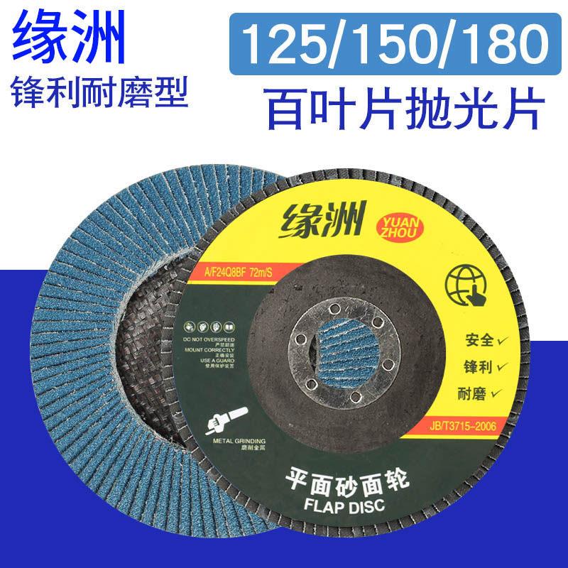 缘洲125/150/180百叶片角磨机打磨片百叶轮砂轮片不锈钢抛光片图片