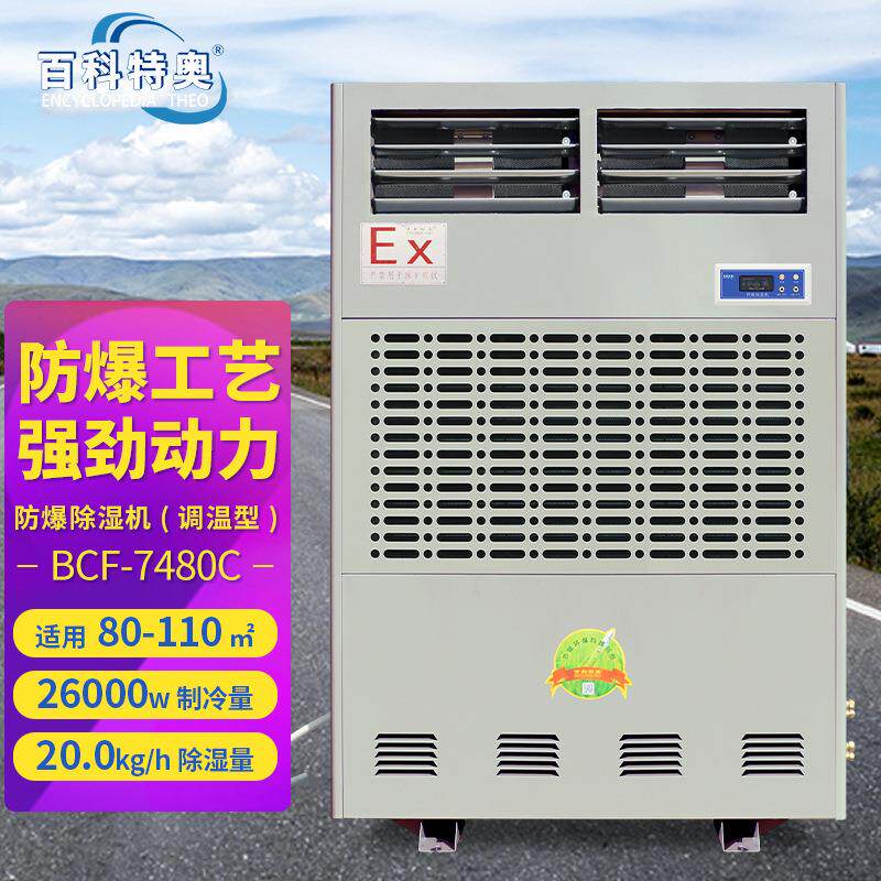 风冷型防爆调温/降温除湿机BCF-7480C工业仓库化工车间