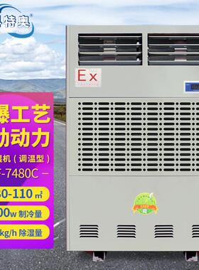 风冷型防爆调温/降温除湿机BCF-7480C工业仓库化工车间