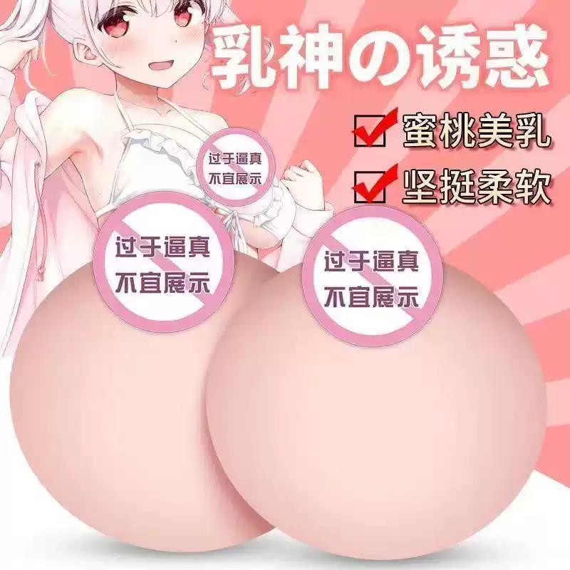 咪咪球彷真乳房胸部真实触感男性玩具可插入自慰器柔软矽胶飞机杯