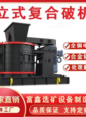 玻璃灯泡工业大型破碎机 立轴制砂机 复合式破碎矿山石头碎石机