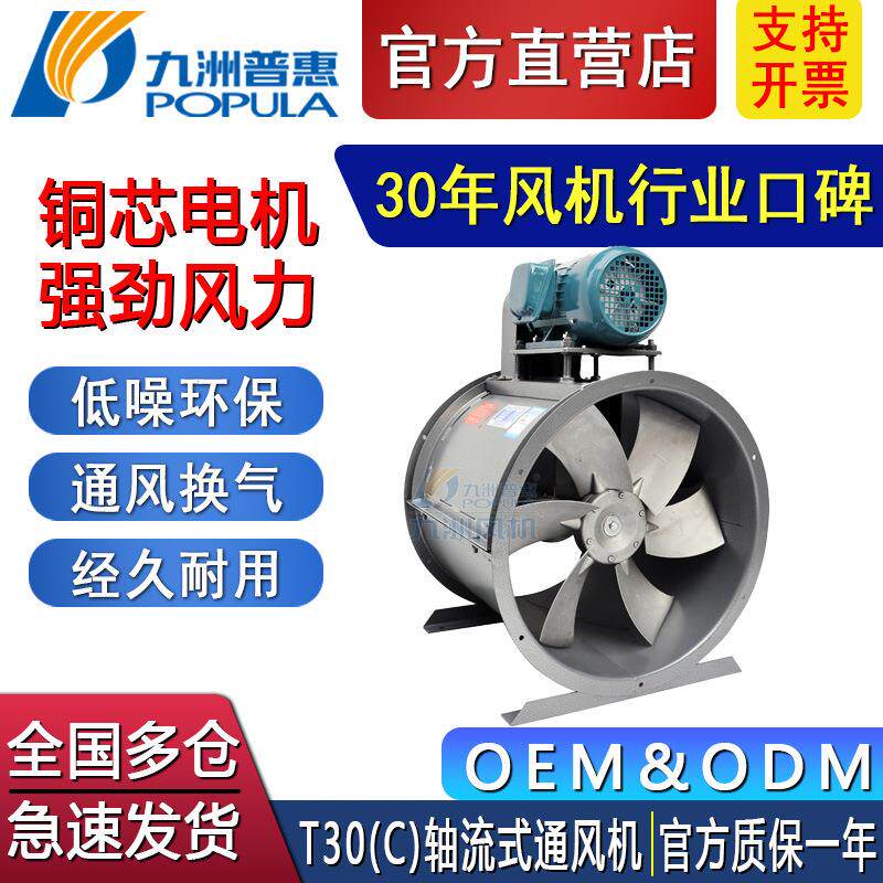 离心工业通风设备九洲风机轴流T30C通风机工业管道风机风力强劲