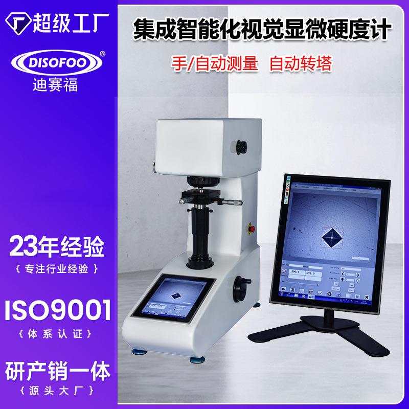 集成智能化视觉硬度计自动转塔金属钢渗碳热处理薄片维显微硬度计