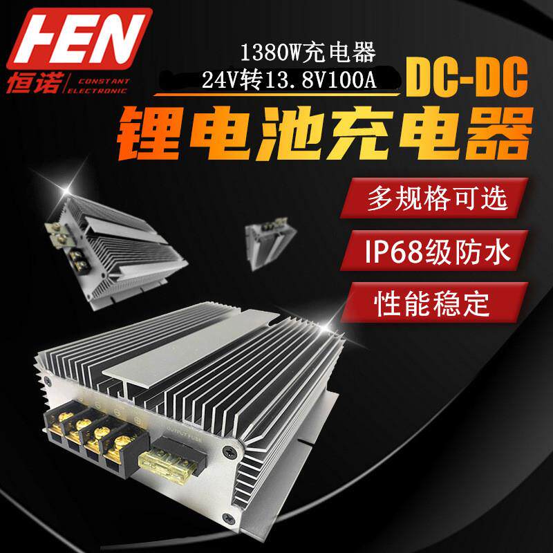24V变13.8V100A锂电池充电器车用充电电源24V充12V直流转换器DCDC