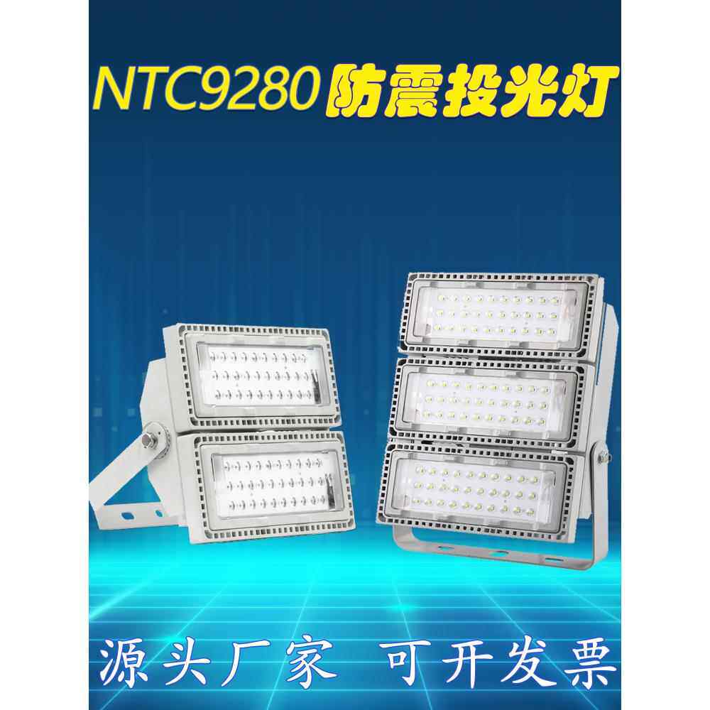 NTC9280防震投光灯泛光灯110W 电厂仓库港口LED模组灯 200W300W