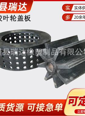 矿用聚氨酯天然橡胶叶轮盖板厂家直销JJF型浮选机配件转子定子