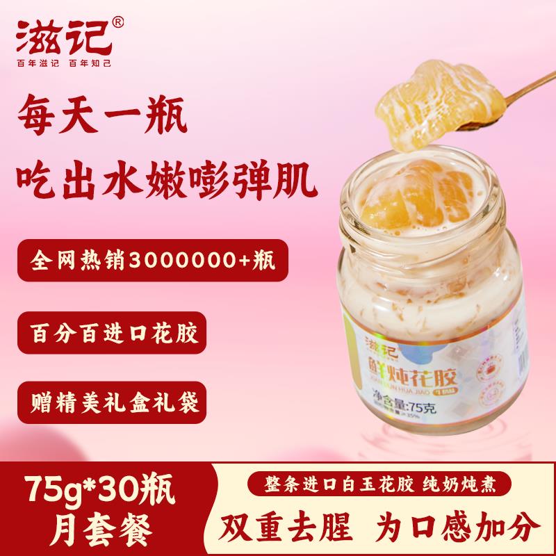 滋记鲜炖花胶牛奶味30罐即食营养代餐早餐滋补即食孕妇花胶补品