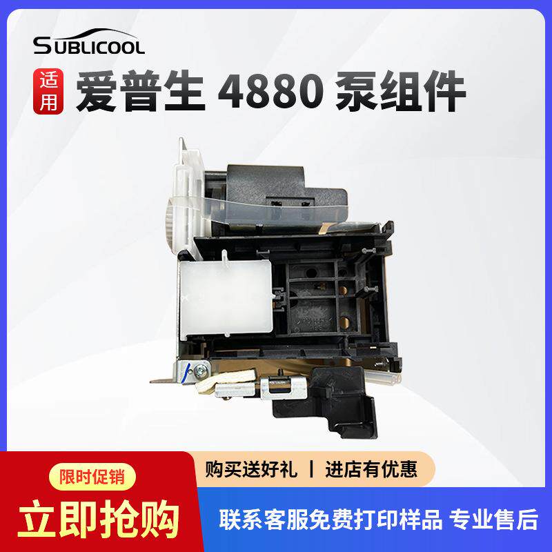 炫艺爱普生4880泵组件多型号印刷设备