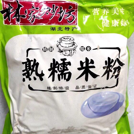 新疆包邮湖北特产晒我洪湖林家炒坊农家自制熟糯米粉/炒货/阴米粉