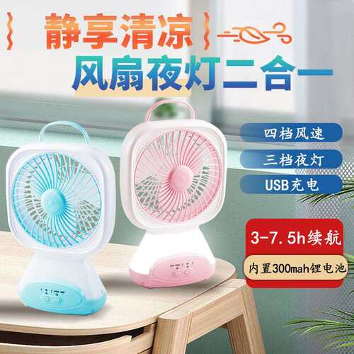 电风扇家用停电应急学生宿舍办公风扇夜灯户外露营车载便捷手提扇