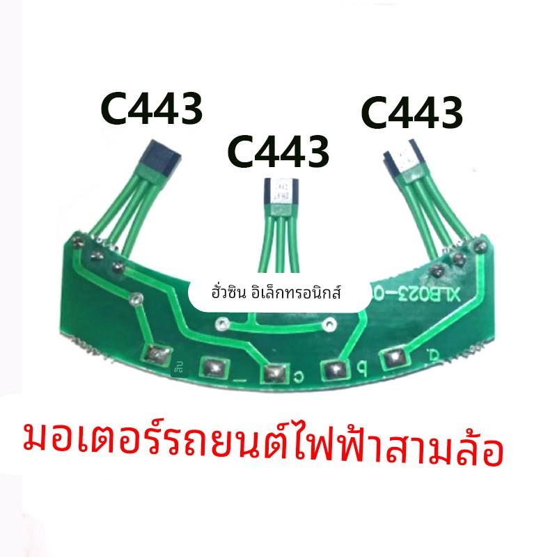 三轮电动车电机霍尔C443霍尔传感器 120度 霍尔元件C443霍尔板