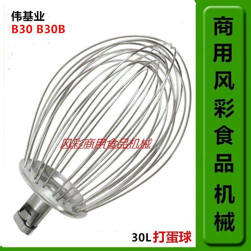 伟基业B30B30B商用食品打蛋机搅拌机配件不锈钢打蛋球打蛋器 正品