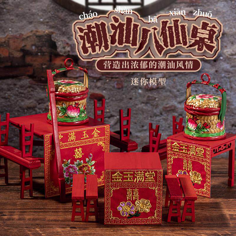 潮汕八仙桌潮州文化特色摆件迷你椅子配桌裙红色四方桌神桌围喜庆