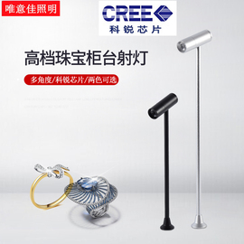 led珠宝展柜台3w射灯科瑞灯，黄金首饰化妆品，手表玉器展柜立杆射灯