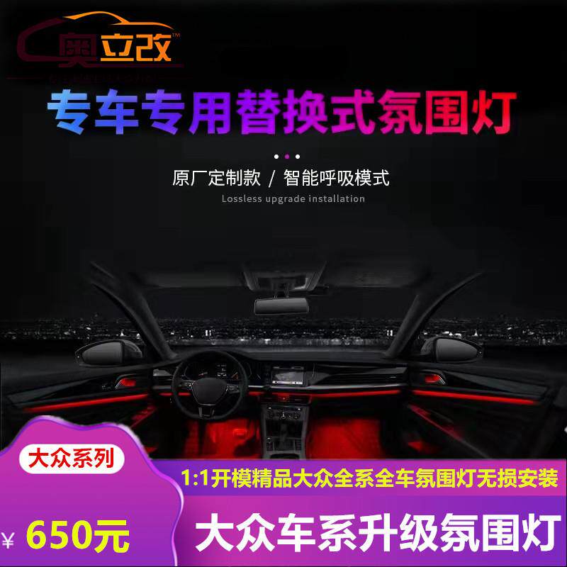 适用于大众帕萨特凌渡CC朗逸迈腾探歌宝来途岳速腾改装原厂氛围灯
