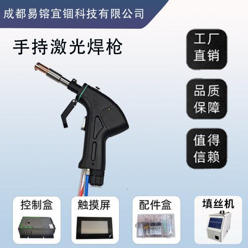 手持式激光焊枪易镕宜锢激光焊枪厂家直销手持激光焊接头