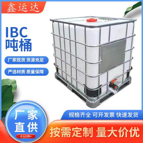 吨桶1吨塑料桶1000L化工铁架子桶全新食品级框架桶IBC吨桶