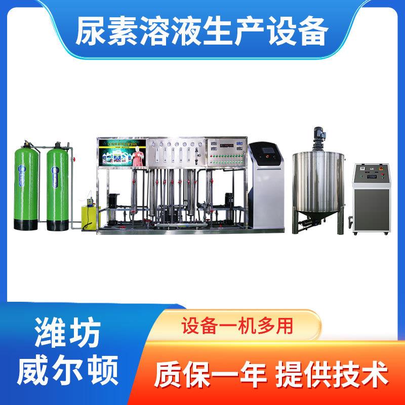 车用尿素生产设备汽车尿素液灌装机器洗洁精洗衣液生产设备