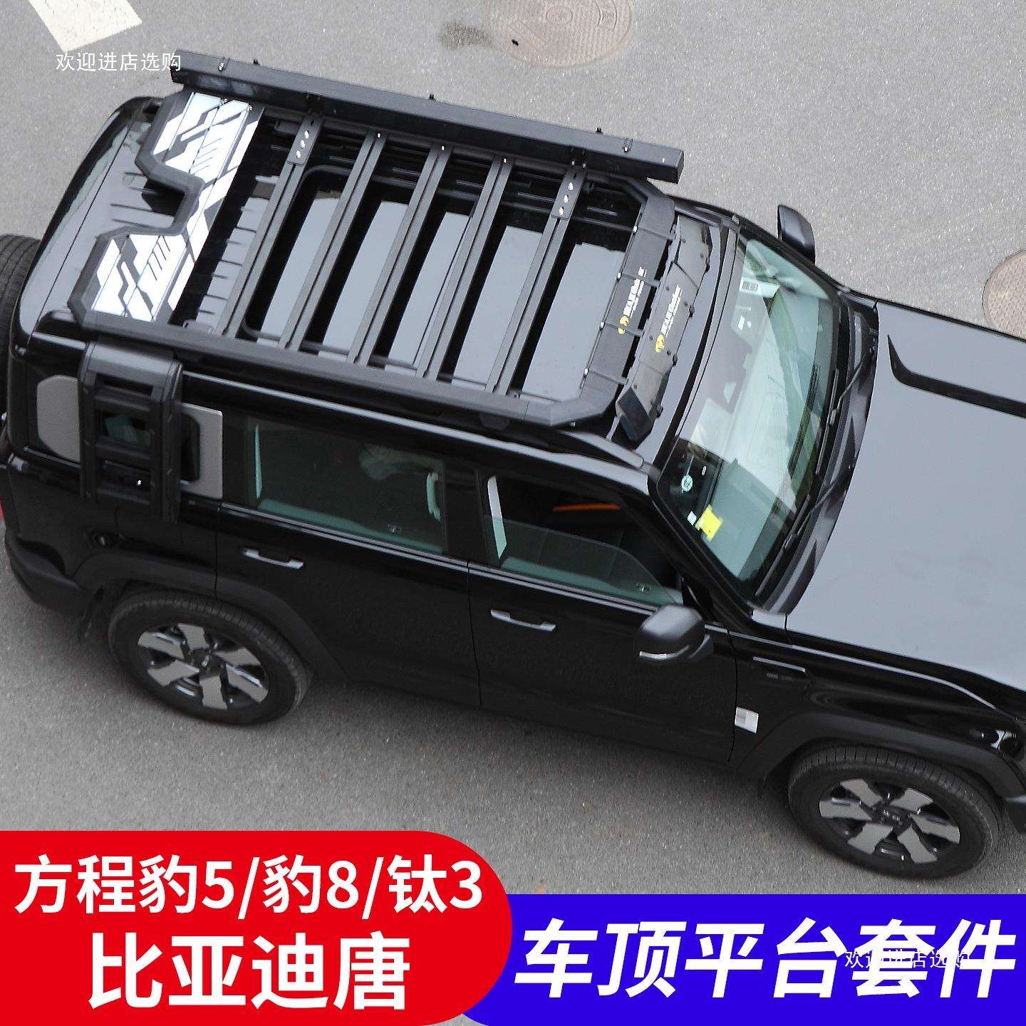 适用方程豹5/豹8/钛3/比亚迪唐/宋车顶行李架框拓展平台爬梯者六