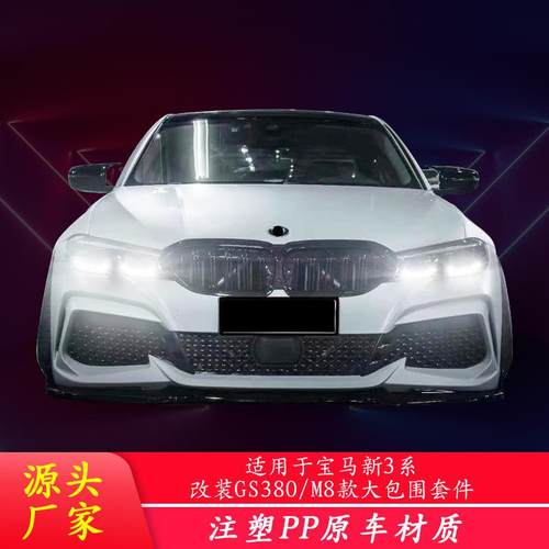 2020款适用于新三系G20/G28改装GS380款大包围外观改装套件