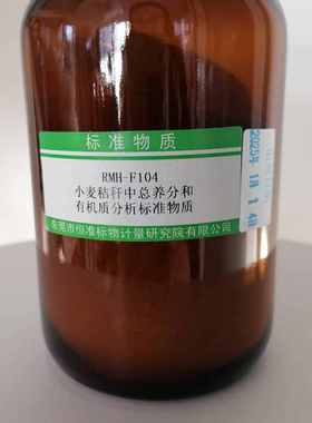 RMH-F104  小麦秸秆中总养分和有机质分析标准物质 80g/瓶