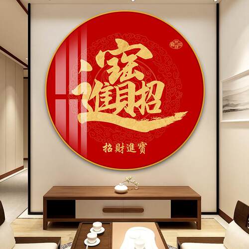 招财进宝中国风入口装饰画圆福字挂画客厅入口走廊迎宾墙节日壁画