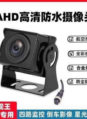 货车高清夜视记录仪倒车影像四路监控AHD1080P全彩 彩防水720P摄