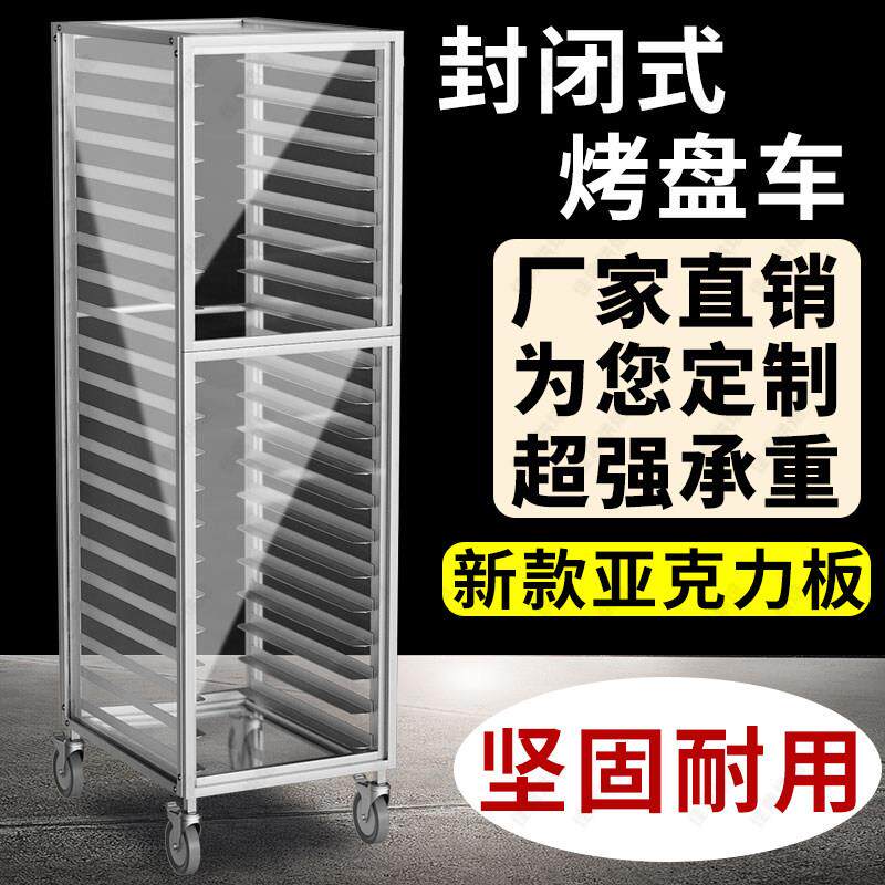铝合金烤盘架封闭式饼盘架子车烘焙密封蛋糕收纳层架面 面包晾架