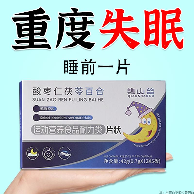重度失眠适用】酸枣仁茯苓百合片入睡困难失民焦虑易梦胡思乱想图片