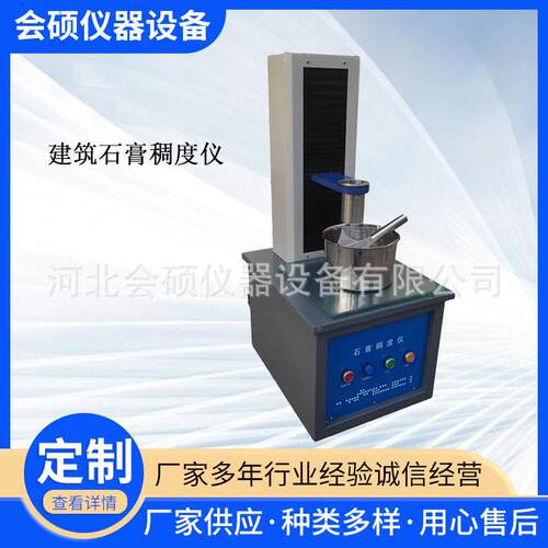 CHD-50型石膏稠度试验仪建筑石膏用水量标准稠度测定仪检测稠度筒