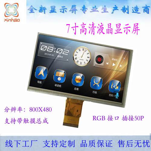 7寸TFT显示屏高清800X480液晶彩屏RGB接口可带触摸工业工控显示屏