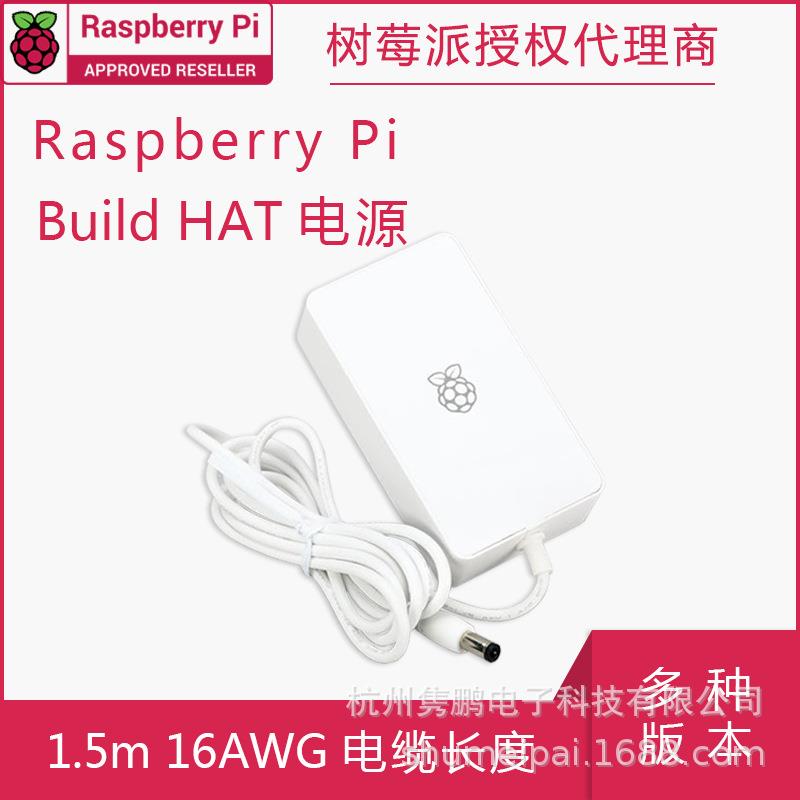 Raspberry Pi 树莓派Build HAT 电源 48W（8V DC，6A）电源