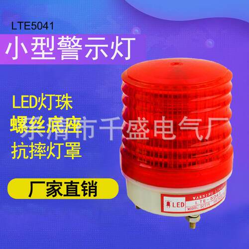 警示灯LTE-5041迷你频闪灯LED小体积微型爆闪信号灯螺丝安装220v