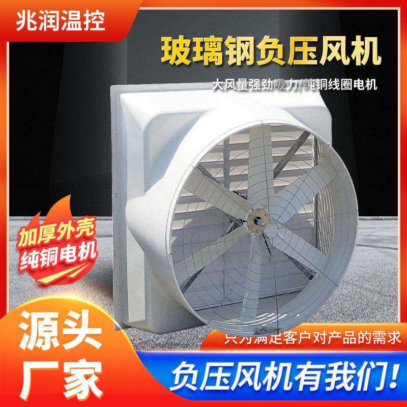 玻璃钢负压风机通风降温负压工业排风扇静音养殖场大棚工厂换气扇