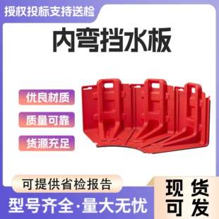 红色ABS内弯防洪挡水板城市防涝学校工地取代沙袋挡水板