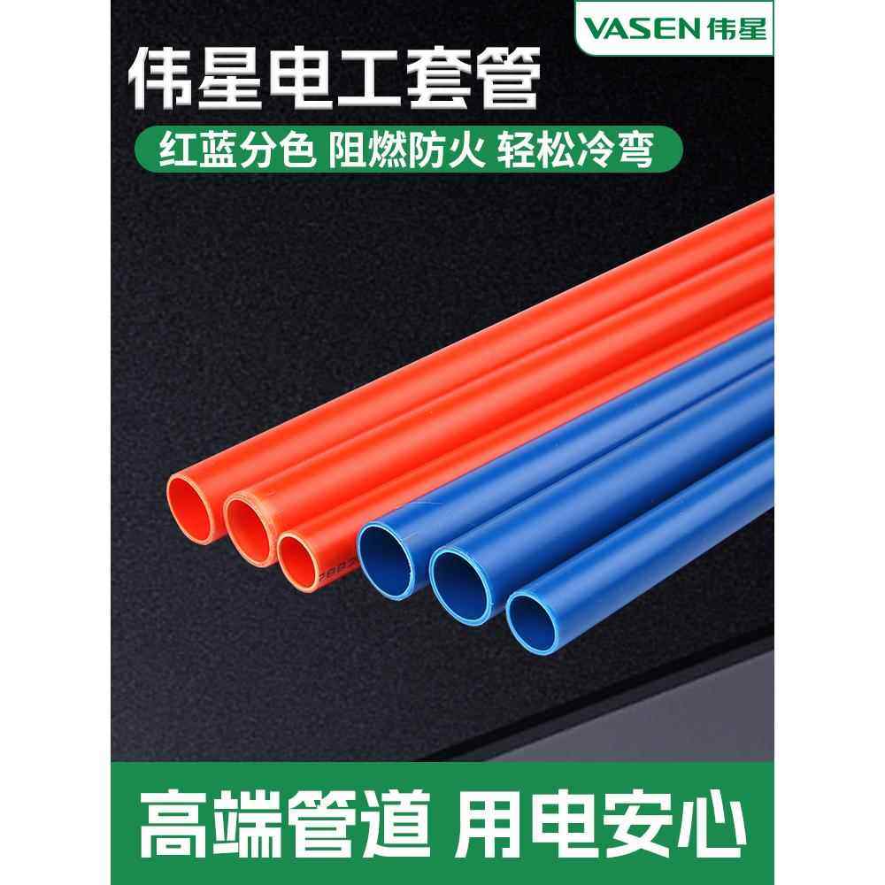 伟星PVC16/20电线管阻燃绝缘冷弯强弱电线管红蓝电工套管穿线管