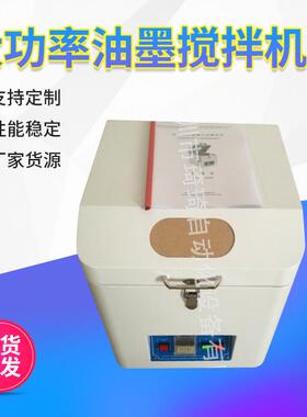 大行星离心式高速功率油墨搅拌机立式油墨搅拌机高精密油墨搅拌机