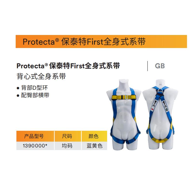 3M1390000凯比特保泰特FIRST胸部双腿三点调节全身式安全带防坠
