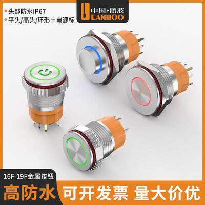 蓝波新品1619mm金属按键开关自锁自覆位点动启动头部IP67防水带灯