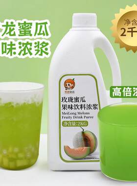 2kg玫龙蜜瓜汁浓缩果汁 饮料专用哈密瓜味水果风味奶茶店商用原料