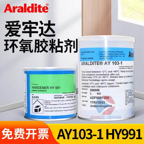 原厂现货爱牢达Araldite环氧树脂AY103-1 HY991双组份AB结构胶水