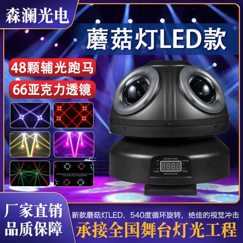 新款蘑菇灯Plus旋转图案摇头灯舞台灯摇头灯七彩闪光灯旋转激光灯