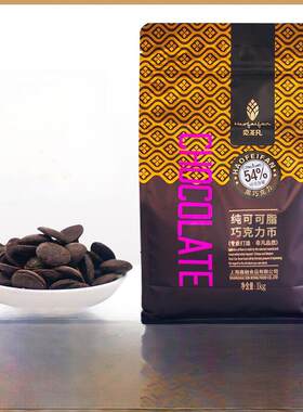 好凡纯脂黑巧克力硬币54%纯可可脂巧克力纽扣式西式甜点商业1kg