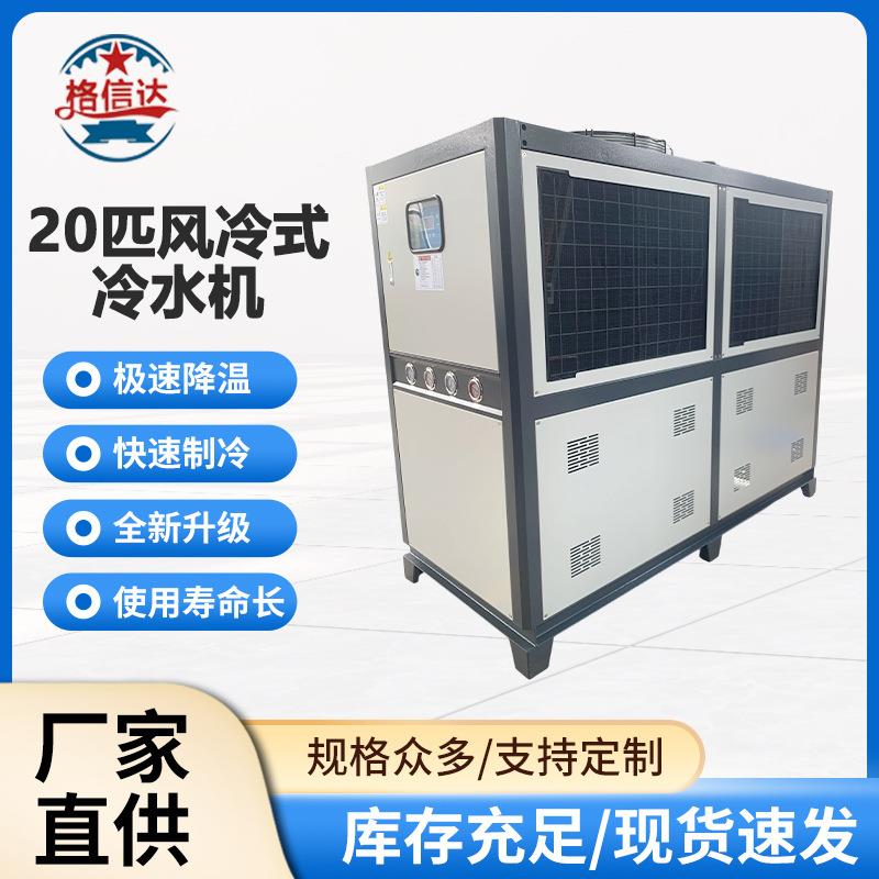 厂家供应20匹风冷式冷水机工业冷水机制冷注塑电镀循环注塑