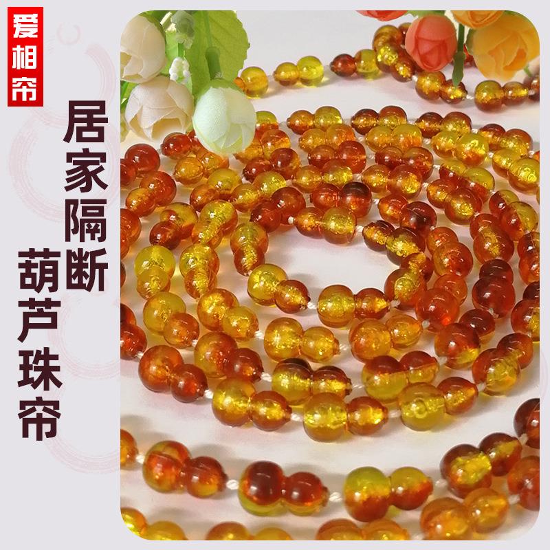 葫芦珠帘防蚊门帘卧室家用挂帘塑料免打孔防蝇水晶隔断帘夏季客厅